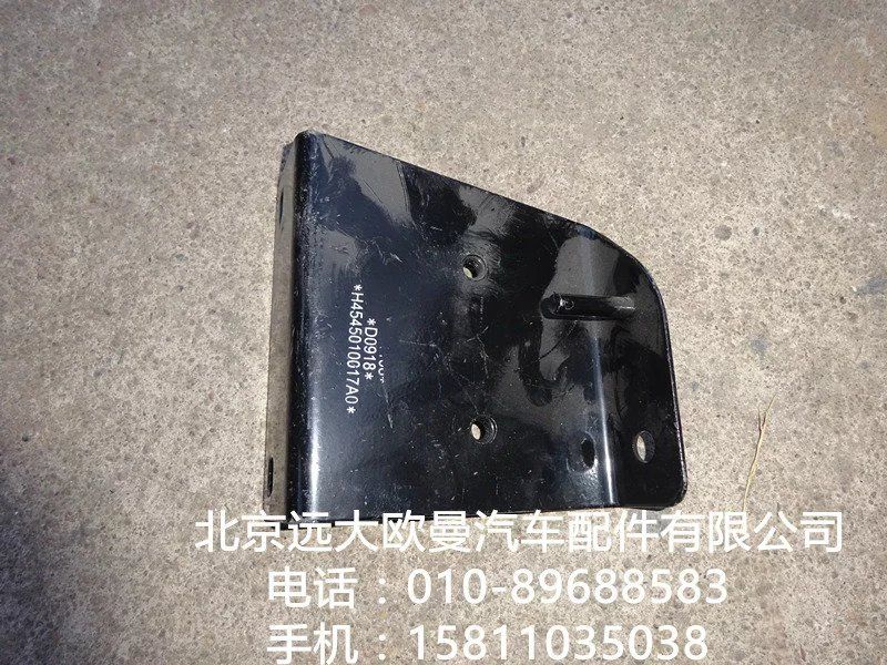 H4545010017A0,左上脚踏板后支架,北京远大欧曼汽车配件有限公司