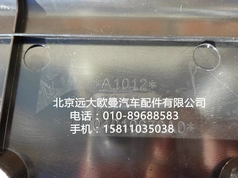 H4704010670A0,左储侧围箱口下垫总成,北京远大欧曼汽车配件有限公司