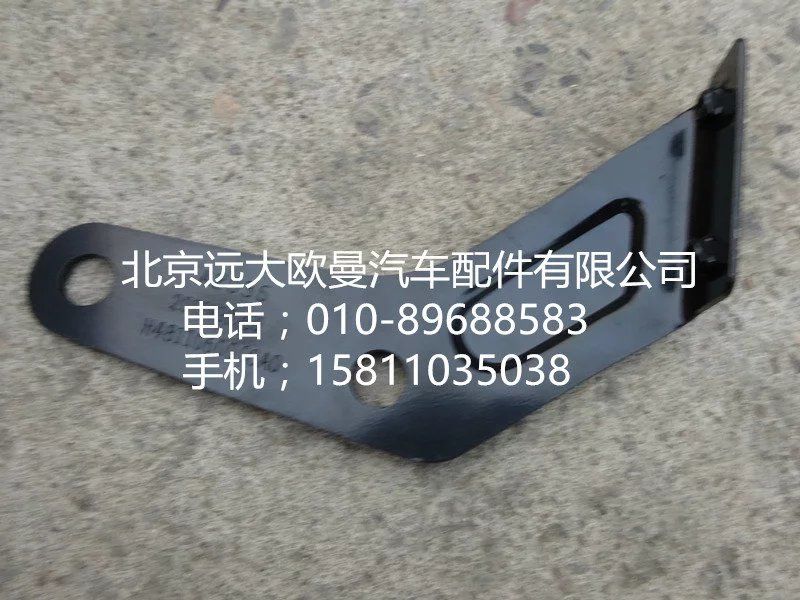 H4811060006A0,暖风支架,北京远大欧曼汽车配件有限公司