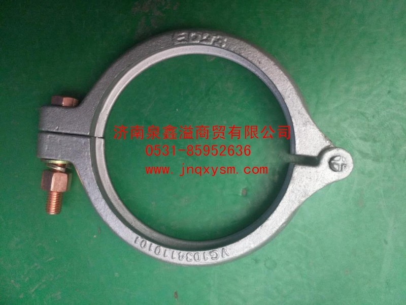 VG1034110101,排气管卡箍,济南泉鑫溢商贸有限公司