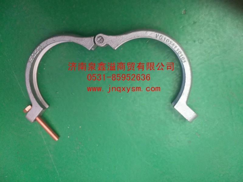 VG1034110101,排气管卡箍,济南泉鑫溢商贸有限公司