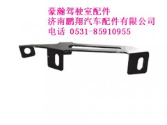 az1654870003-0,豪瀚遮阳罩左支架,济南鹏翔汽车配件有限公司