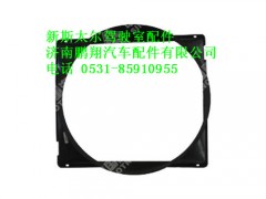 wg9412531290-0,新斯太尔护风罩总成,济南鹏翔汽车配件有限公司