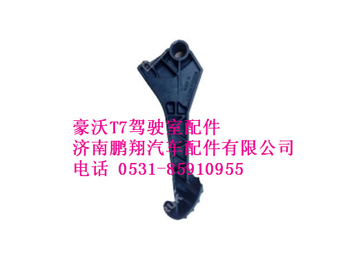 wg9925470072-0,豪沃T7调整踏板,济南鹏翔汽车配件有限公司