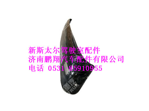wg1608870005-0,新斯太尔遮阳罩,济南鹏翔汽车配件有限公司