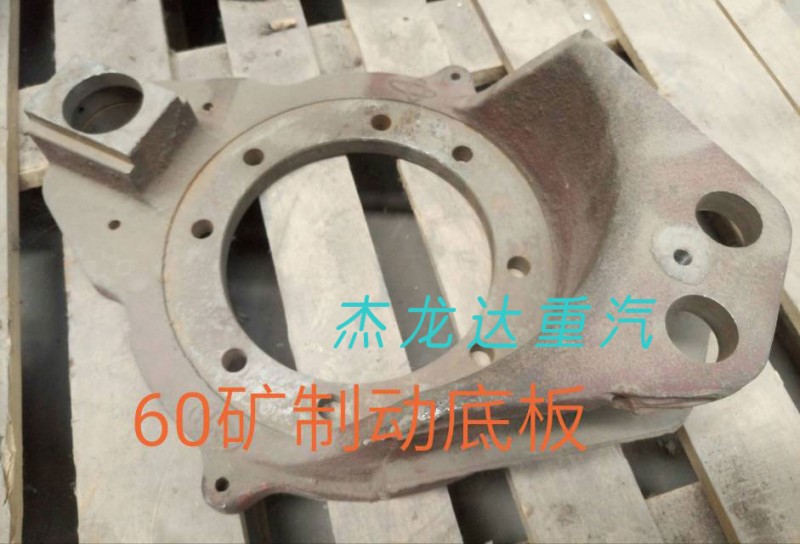 ,60矿制动底板,济南杰龙达重型汽车有限公司