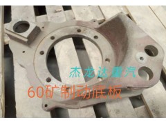 ,60矿制动底板,济南杰龙达重型汽车有限公司