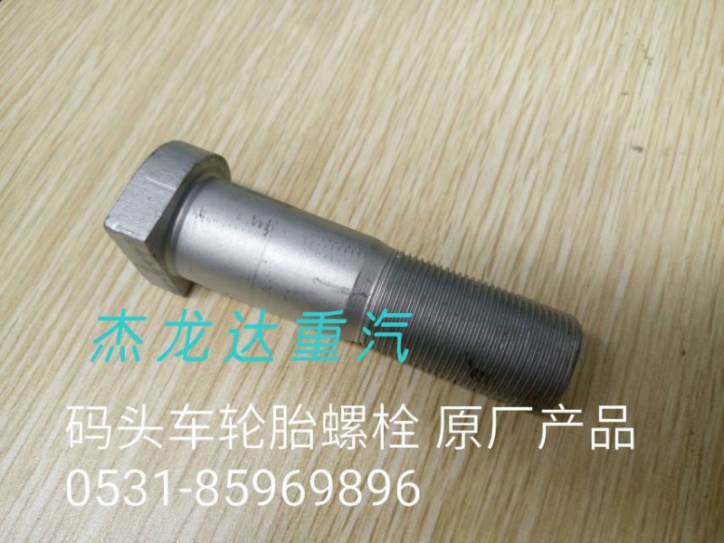 ,码头车轮胎螺栓,济南杰龙达重型汽车有限公司