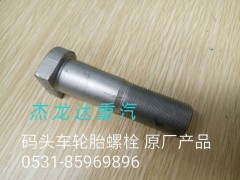 ,码头车轮胎螺栓,济南杰龙达重型汽车有限公司