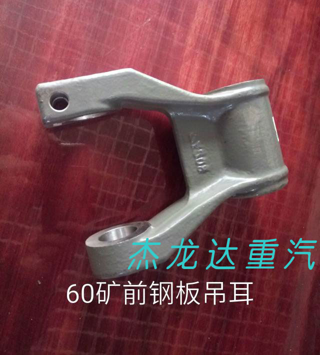 ,60矿前钢板吊耳,济南杰龙达重型汽车有限公司