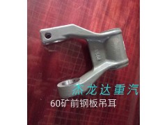 ,60矿前钢板吊耳,济南杰龙达重型汽车有限公司