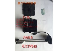 WG1034121181+009,尿素泵液位传感器济南信发,济南信发汽车配件有限公司