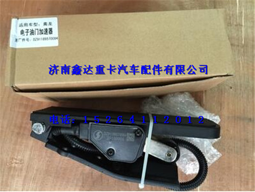 DZ91189570084,陕汽奥龙电子油门踏板,济南鑫达重卡汽车配件有限公司