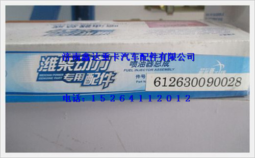 612630090028,潍柴P12发动机喷油器总成,济南鑫达重卡汽车配件有限公司