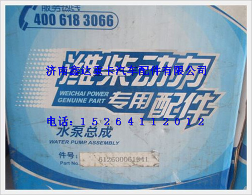 612600061611,潍柴WD615发动机水泵,济南鑫达重卡汽车配件有限公司