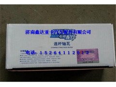 61500030033,潍柴WD615连杆瓦,济南鑫达重卡汽车配件有限公司