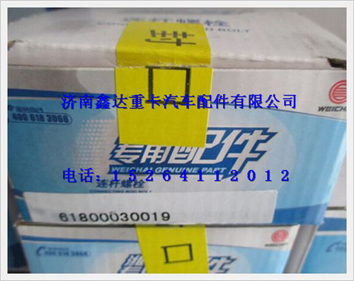 61800030019,潍柴WD618发动机连杆螺栓,济南鑫达重卡汽车配件有限公司