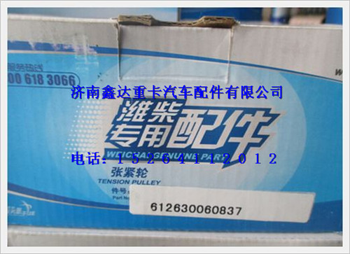 612630060837,潍柴WP5发动机涨紧轮,济南鑫达重卡汽车配件有限公司