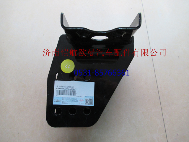 H4831022802A0,保险杠下横梁支架GTL右,济南恺航欧曼汽车配件有限公司