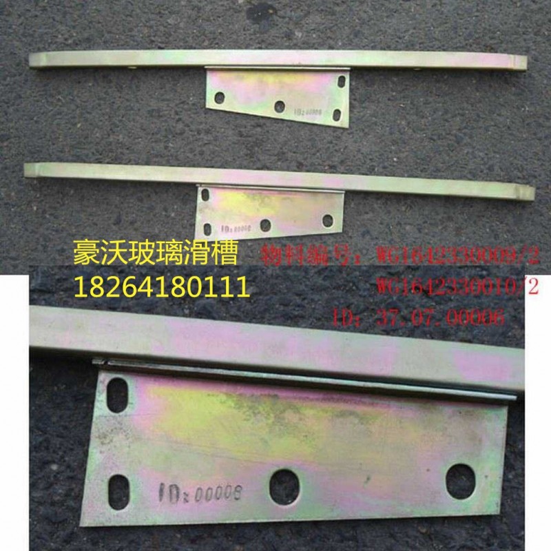 WG1642330010,玻璃滑槽,济南百思特驾驶室车身焊接厂