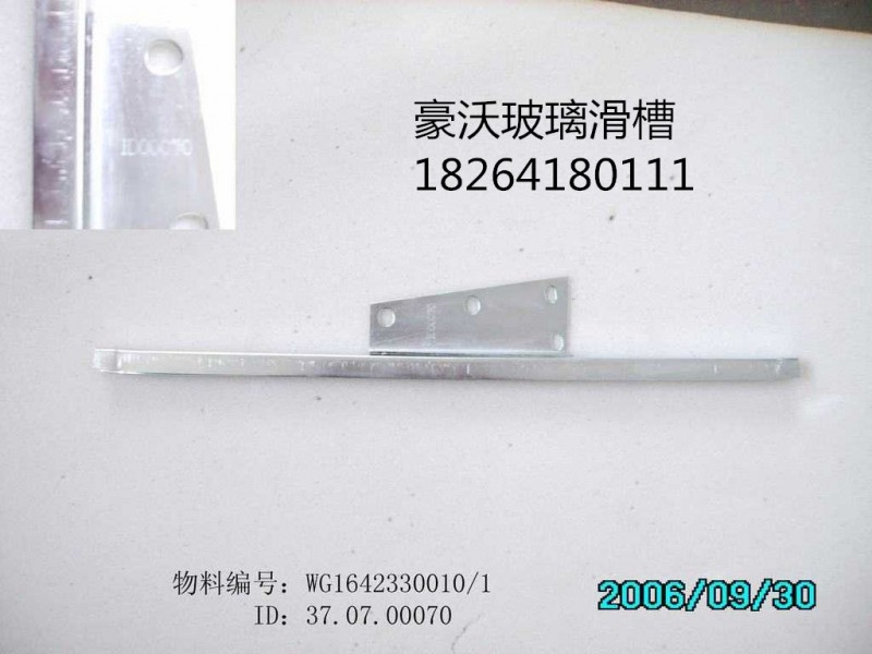 WG1642330010,玻璃滑槽,济南百思特驾驶室车身焊接厂