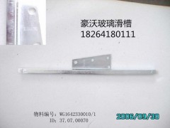 WG1642330010,玻璃滑槽,济南百思特驾驶室车身焊接厂