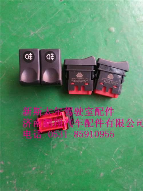 WG9312584113.,新斯太尔后雾灯开关,济南鹏翔汽车配件有限公司