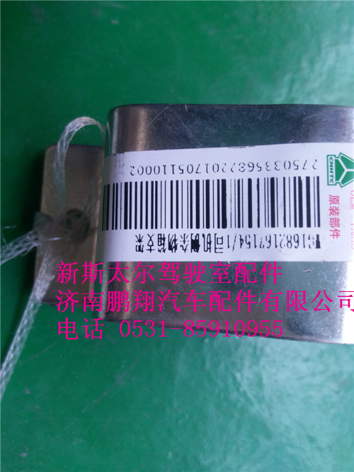 WG1682167154..,新斯太尔司机侧杂物箱支架,济南鹏翔汽车配件有限公司