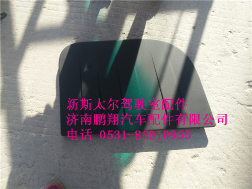 WG1682717006,新斯太尔右侧围护罩总成,济南鹏翔汽车配件有限公司