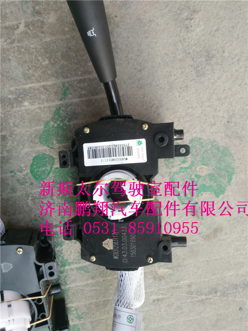 WG9312583117.,新斯太尔组合开关,济南鹏翔汽车配件有限公司