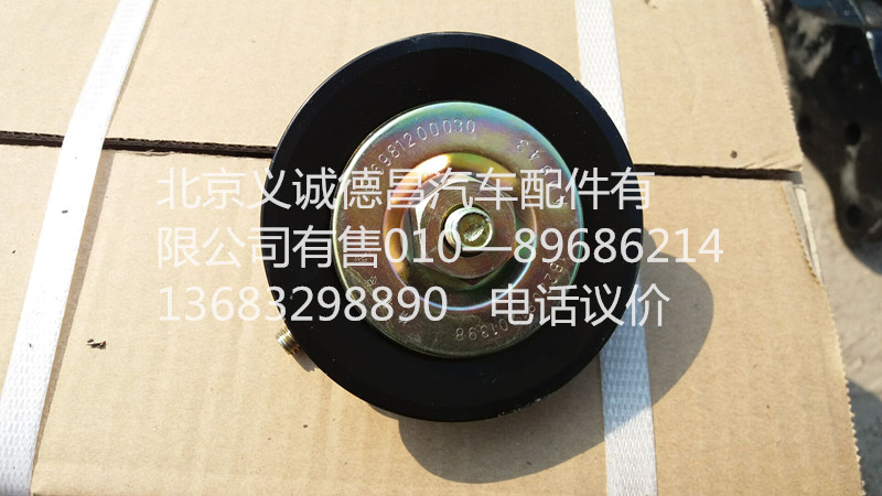 1B22081201398,空调涨紧轮,北京义诚德昌欧曼配件营销公司