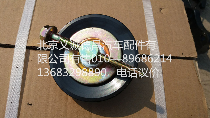 1B22081201398,空调涨紧轮,北京义诚德昌欧曼配件营销公司