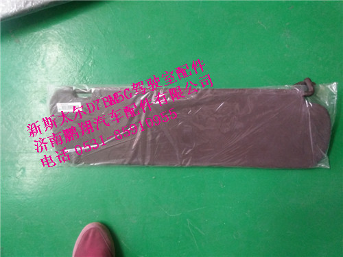 WG1684778210,新斯太尔左侧遮阳板总成,济南鹏翔汽车配件有限公司