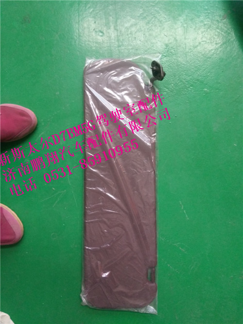 WG1684778210.,新斯太尔左侧遮阳板总成,济南鹏翔汽车配件有限公司