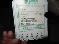 AZ9100680165,减震器下支架,济南百思特驾驶室车身焊接厂