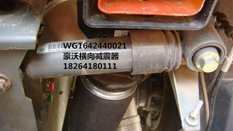 WG1642440021,重汽豪沃横向减震器,济南百思特驾驶室车身焊接厂