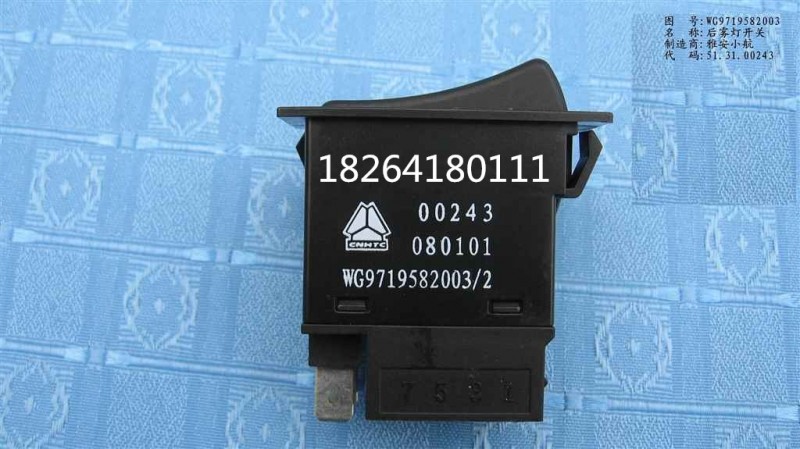 WG9719582003,后雾灯开关,济南百思特驾驶室车身焊接厂