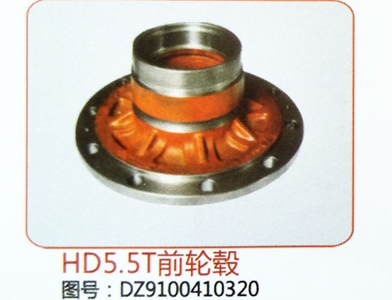 HD5.5T前轮毂DZ9100410320