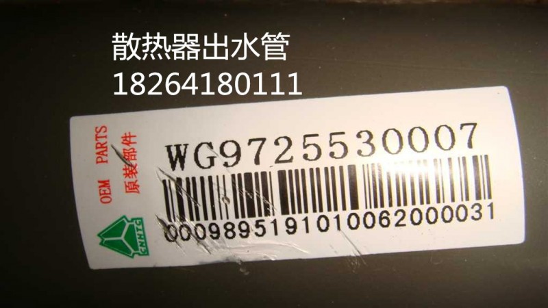 WG9725530007,散热器出水管,济南百思特驾驶室车身焊接厂