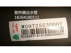 WG9725530007,散热器出水管,济南百思特驾驶室车身焊接厂