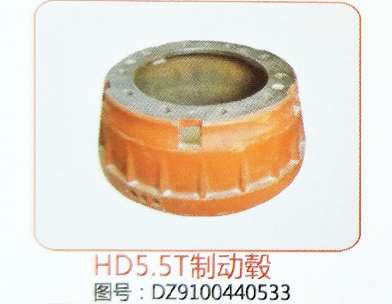 HD5.5T制动鼓DZ9100440533