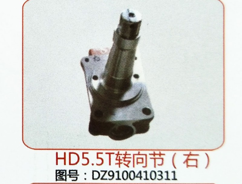 HD5.5T转向节（右）DZ9100410311