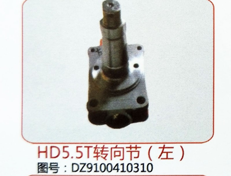 HD5.5T转向节（左）DZ9100410310