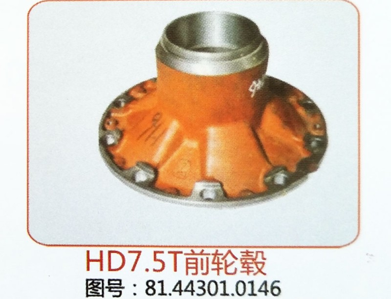 HD7.5T前轮毂81.44301.0146