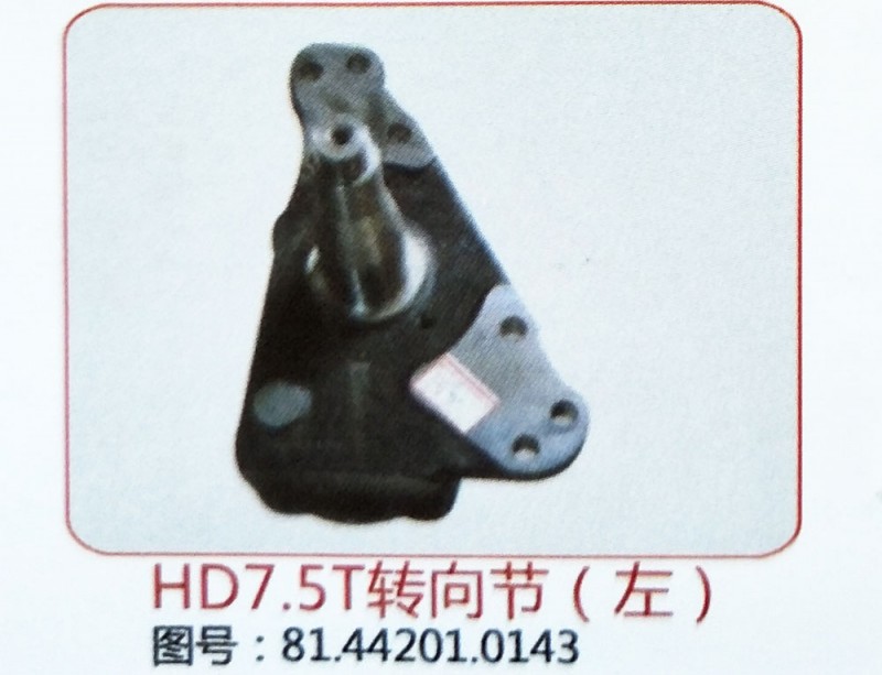 HD7.5T转向节（左）81.44201.0143 (2)