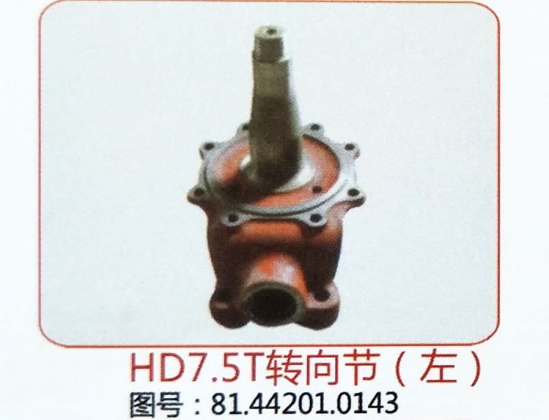 HD7.5T转向节（左）81.44201.0143