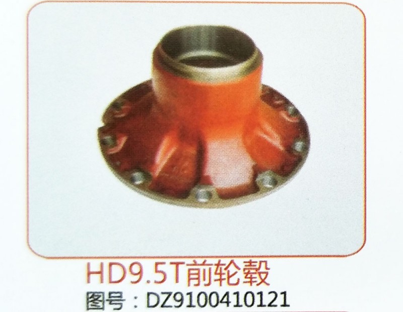 HD9.5T前轮毂DZ9100410121