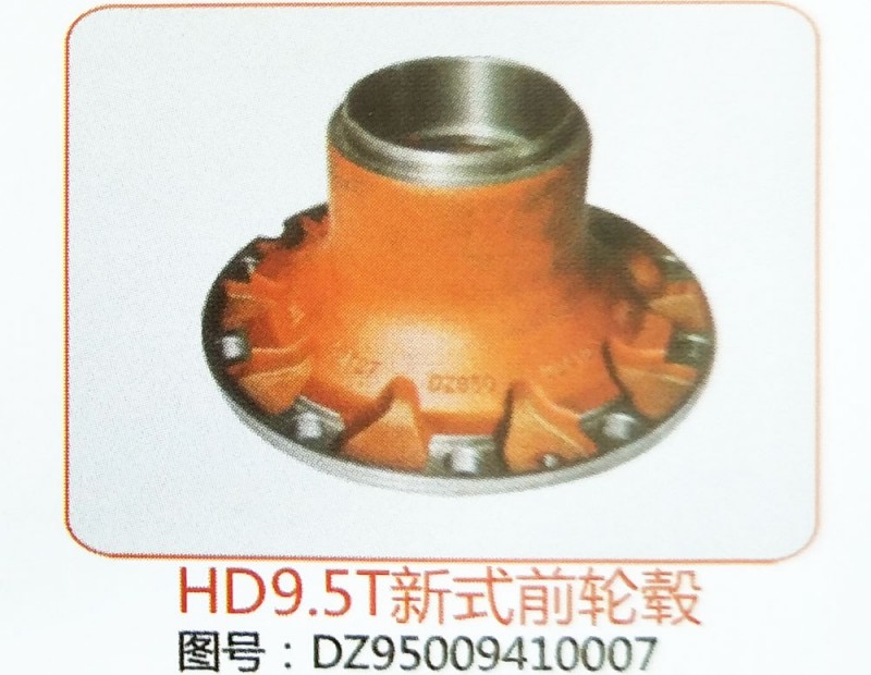HD9.5T新式前轮毂DZ95009410007