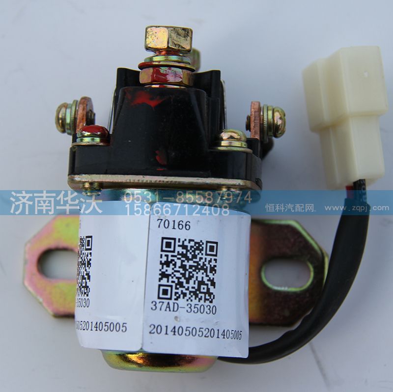 37AD-35030,起动机继电器,济南华沃重卡汽车贸易有限公司