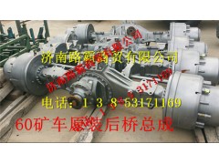 TZ5607700050,豪威60矿车原装大江迈克后桥总成,济南汇德卡汽车零部件有限公司